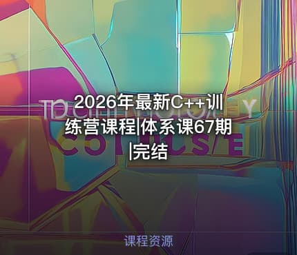 2026年最新C++训练营课程|体系课67期|完结