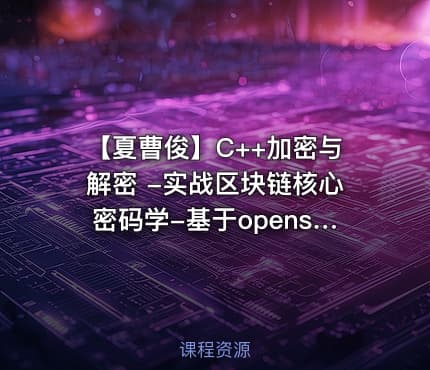 【夏曹俊】C++加密与解密 -实战区块链核心密码学-基于openssl（82节完整版）