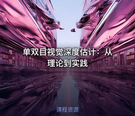 单双目视觉深度估计：从理论到实践 - IT网课学习吧