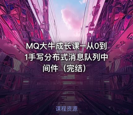 MQ大牛成长课–从0到1手写分布式消息队列中间件（完结）