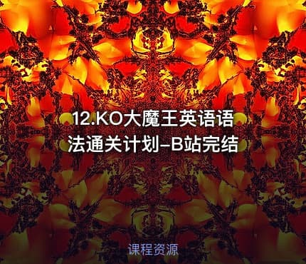 12.KO大魔王英语语法通关计划-B站完结