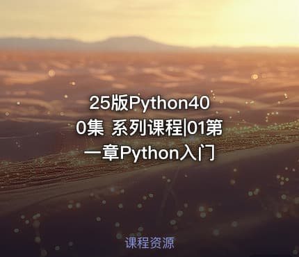 25版Python400集 系列课程|01第一章Python入门