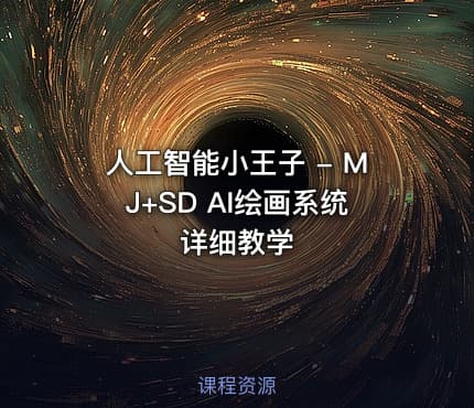 人工智能小王子 - MJ+SD AI绘画系统详细教学