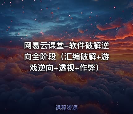 网易云课堂-软件破解逆向全阶段（汇编破解+游戏逆向+透视+作弊）