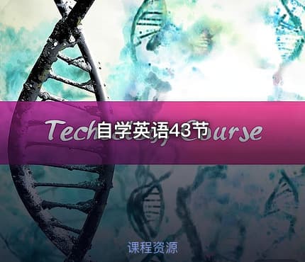 自学英语43节