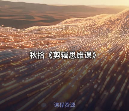 秋拾《剪辑思维课》