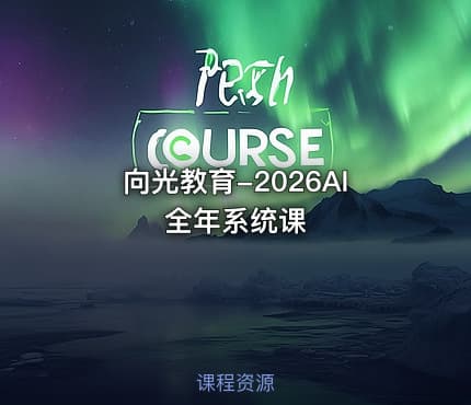 向光教育-2026AI全年系统课