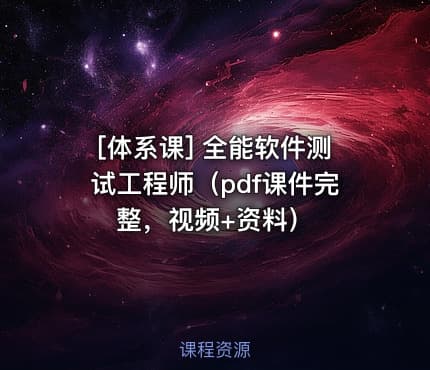 [体系课] 全能软件测试工程师（pdf课件完整，视频+资料）