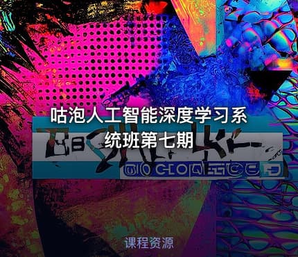 咕泡人工智能深度学习系统班第七期