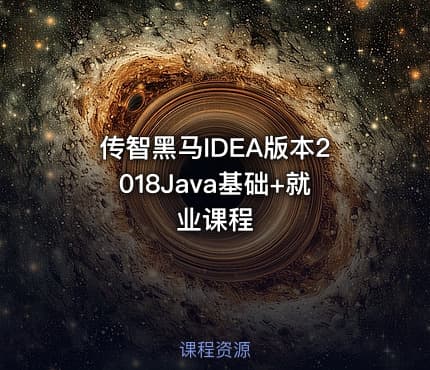 传智黑马IDEA版本2018Java基础+就业课程