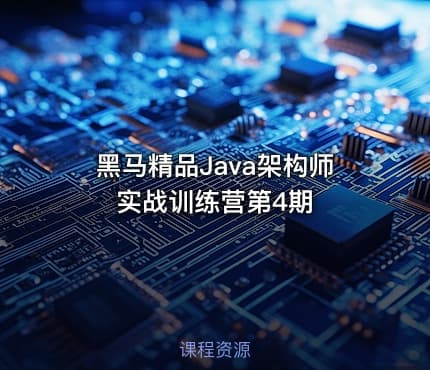 黑马精品Java架构师实战训练营第4期