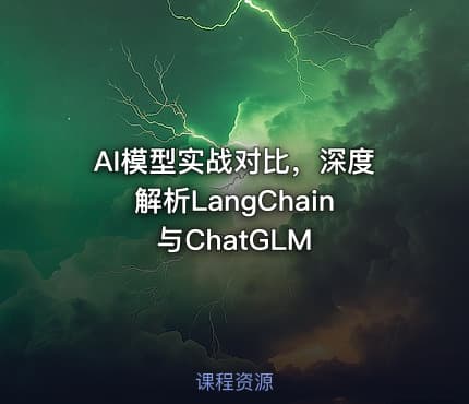 AI模型实战对比，深度解析LangChain与ChatGLM