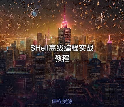 SHell高级编程实战教程