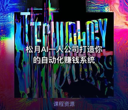 松月AI一人公司打造你的自动化赚钱系统