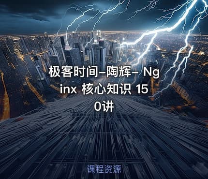 极客时间-陶辉- Nginx 核心知识 150讲