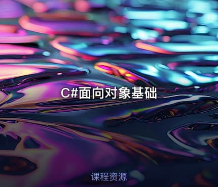 C#面向对象基础