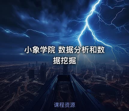 小象学院 数据分析和数据挖掘