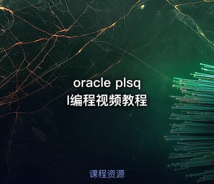 oracle plsql编程视频教程
