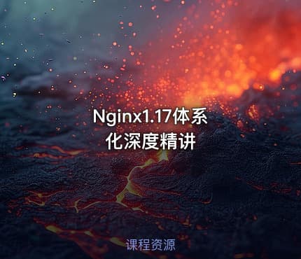 Nginx1.17体系化深度精讲