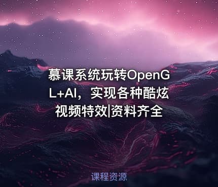 慕课系统玩转OpenGL+AI，实现各种酷炫视频特效|资料齐全