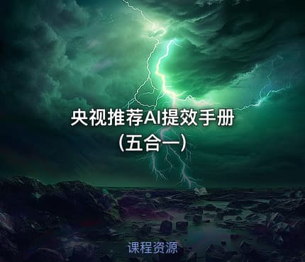 央视推荐AI提效手册 (五合一)