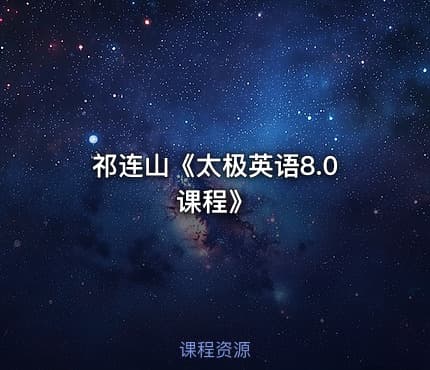 祁连山《太极英语8.0课程》