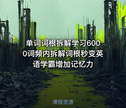 单词词根拆解学习6000词频内拆解词根秒变英语学霸增加记忆力