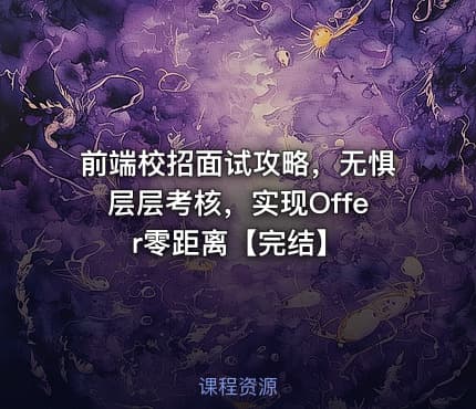 前端校招面试攻略，无惧层层考核，实现Offer零距离【完结】