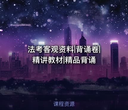 法考客观资料|背诵卷|精讲教材|精品背诵
