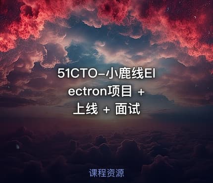 51CTO-小鹿线Electron项目 + 上线 + 面试