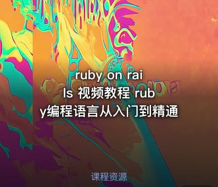 ruby on rails 视频教程 ruby编程语言从入门到精通