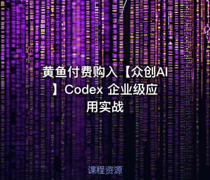 黄鱼付费购入【众创AI】Codex 企业级应用实战