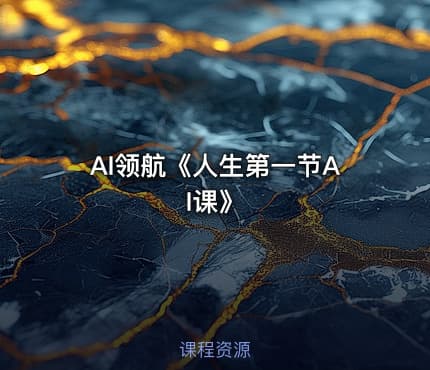 AI领航《人生第一节AI课》