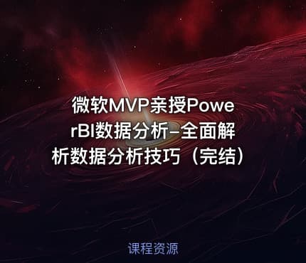 微软MVP亲授PowerBI数据分析-全面解析数据分析技巧（完结）
