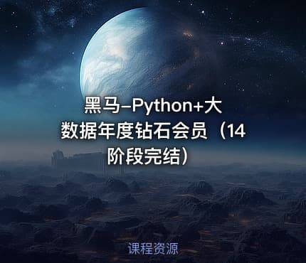 黑马-Python+大数据年度钻石会员（14阶段完结）
