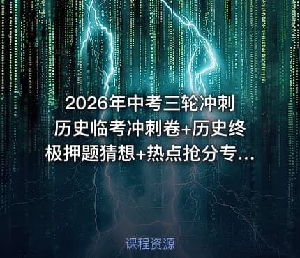 2026年中考三轮冲刺历史临考冲刺卷+历史终极押题猜想+热点抢分专练