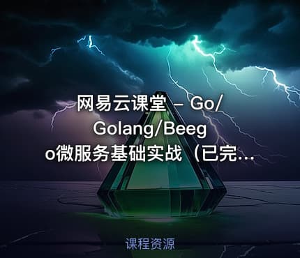 网易云课堂 - Go/Golang/Beego微服务基础实战（已完结）