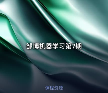 邹博机器学习第7期