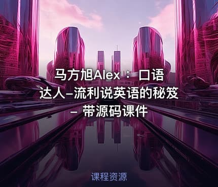 马方旭Alex ：口语达人-流利说英语的秘笈 - 带源码课件