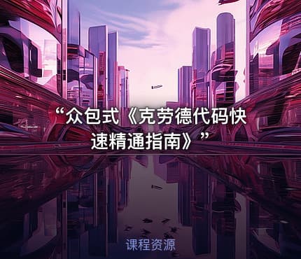 “众包式《克劳德代码快速精通指南》”