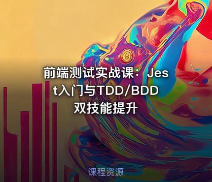 前端测试实战课：Jest入门与TDD/BDD双技能提升