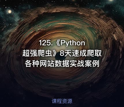 125.《Python超强爬虫》8天速成爬取各种网站数据实战案例