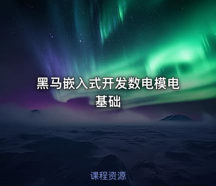 黑马嵌入式开发数电模电基础