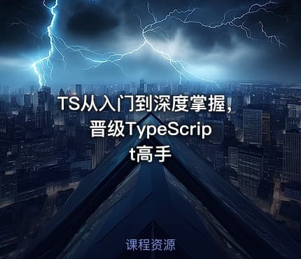 TS从入门到深度掌握，晋级TypeScript高手