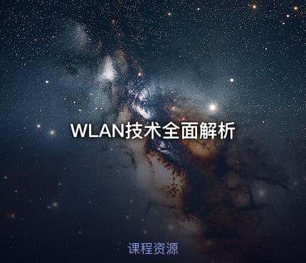 WLAN技术全面解析
