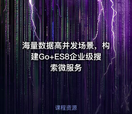 海量数据高并发场景，构建Go+ES8企业级搜索微服务