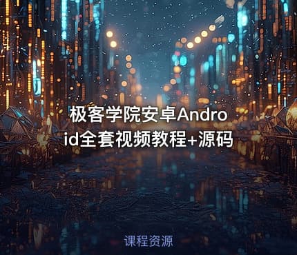 极客学院安卓Android全套视频教程+源码