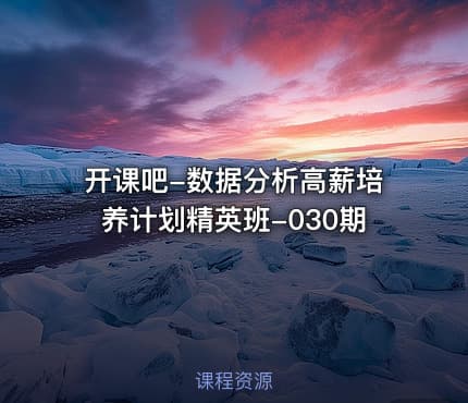 开课吧-数据分析高薪培养计划精英班-030期