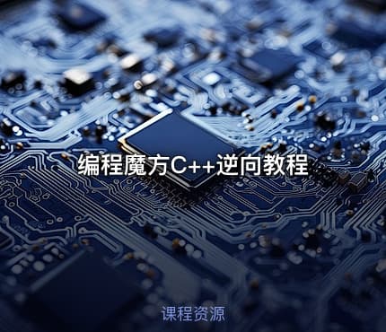 编程魔方C++逆向教程