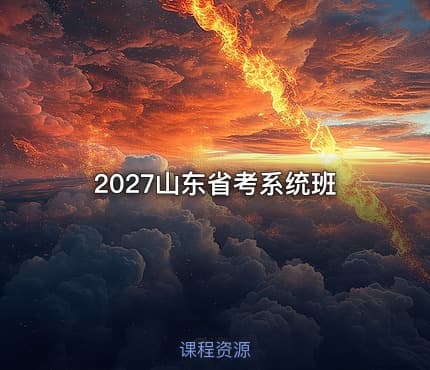 2027山东省考系统班